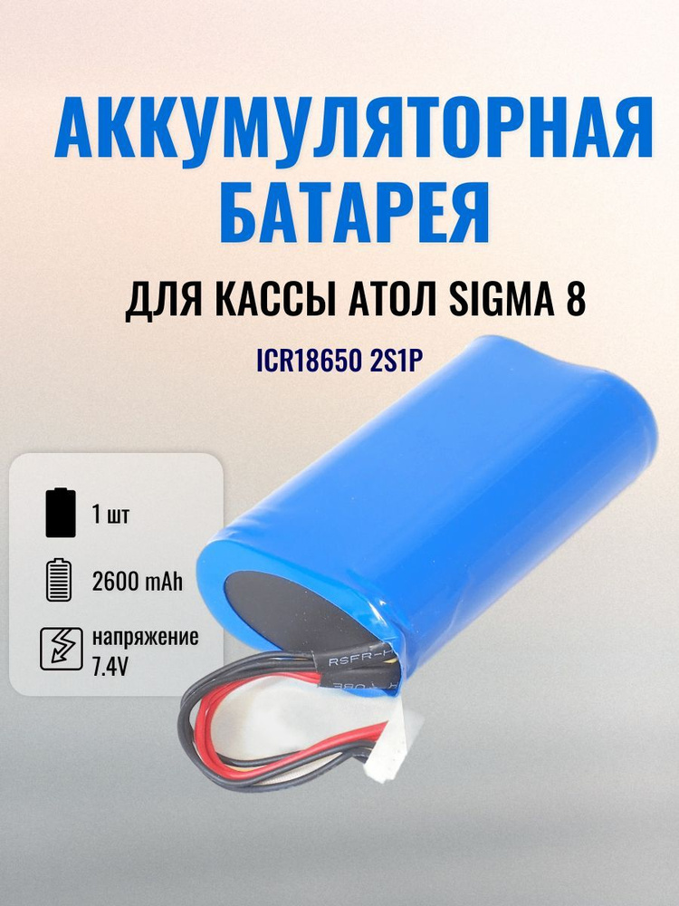 Аккумулятор ICR18650 2S1P 2600 mAh 7.4V /Аккумулятор для АТОЛ Sigma 8 / Батарея для кассы Атол Сигма #1