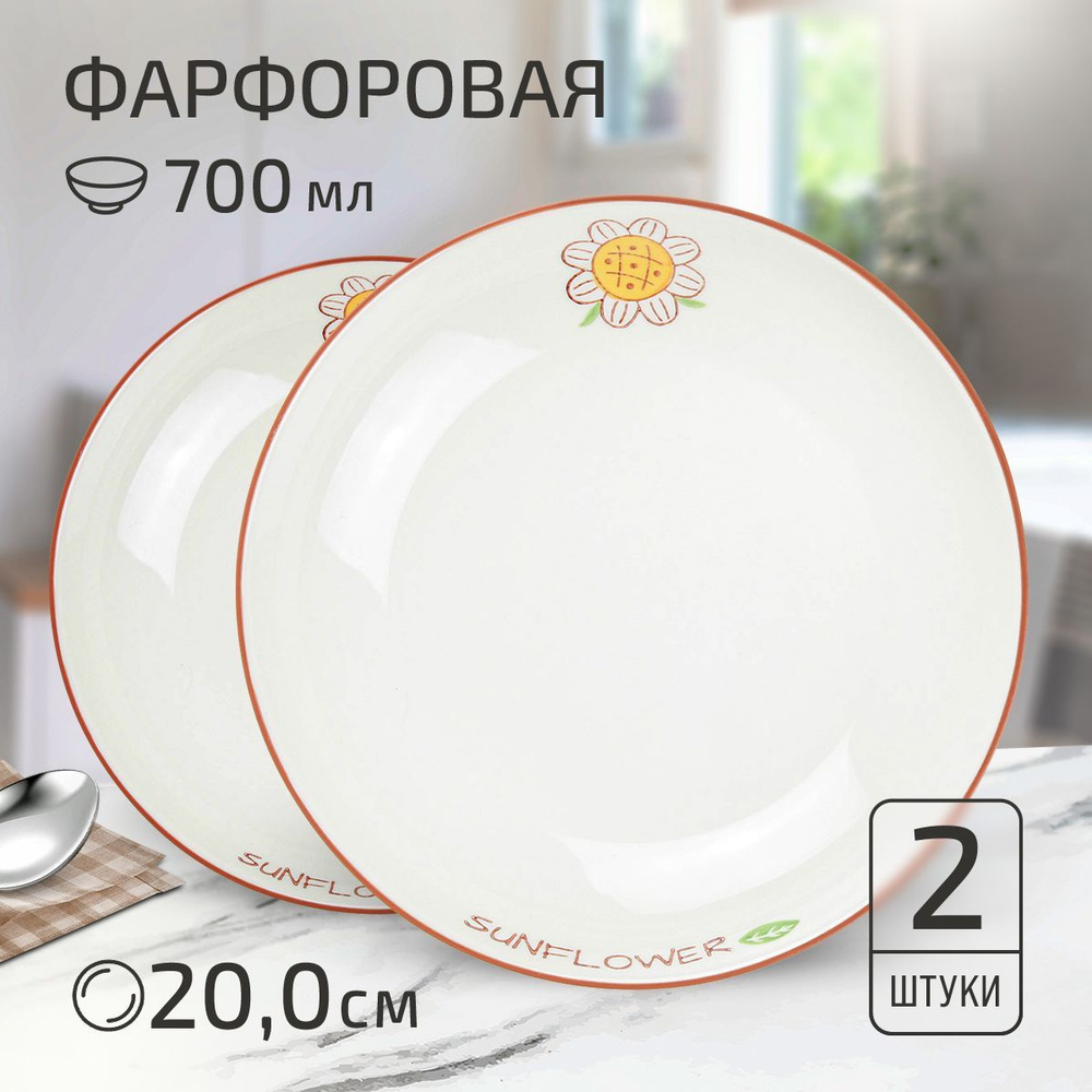 Набор тарелок "Подсолнух" 2 шт. Тарелка глубокая суповая д200мм h40мм, 700мл, с деколью, фарфор  #1