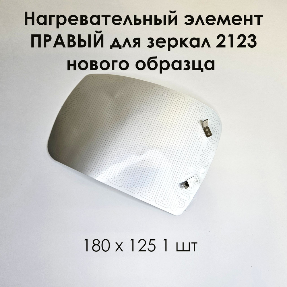 Нагревательный элемент ПРАВЫЙ для зеркал 2123 нового образца (плата обогрева) 180 х 125 (1 шт)  #1