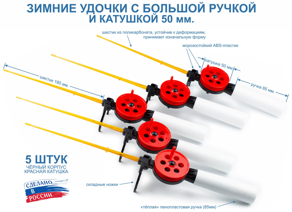 Набор зимних удочек ПИРС 50 АБС с большой ручкой, чёрно-красные, 5 штук  #1