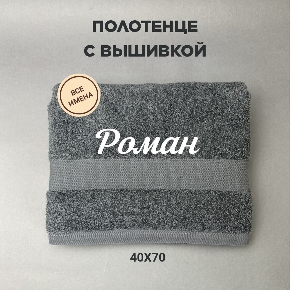 Полотенце махровое подарочное с именем Роман 40*70 см, серый  #1