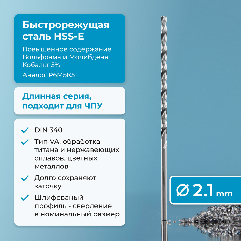 Сверло по металлу 2.1 мм NORGAU Industrial из быстрорежущей HSS-E (Co5%) стали, удлиненное, тип VA правое, #1