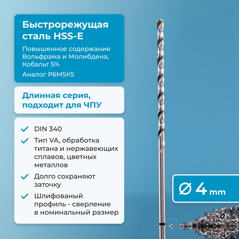 Сверло по металлу 4 мм NORGAU Industrial из быстрорежущей HSS-E (Co5%) стали, удлиненное, тип VA правое, #1