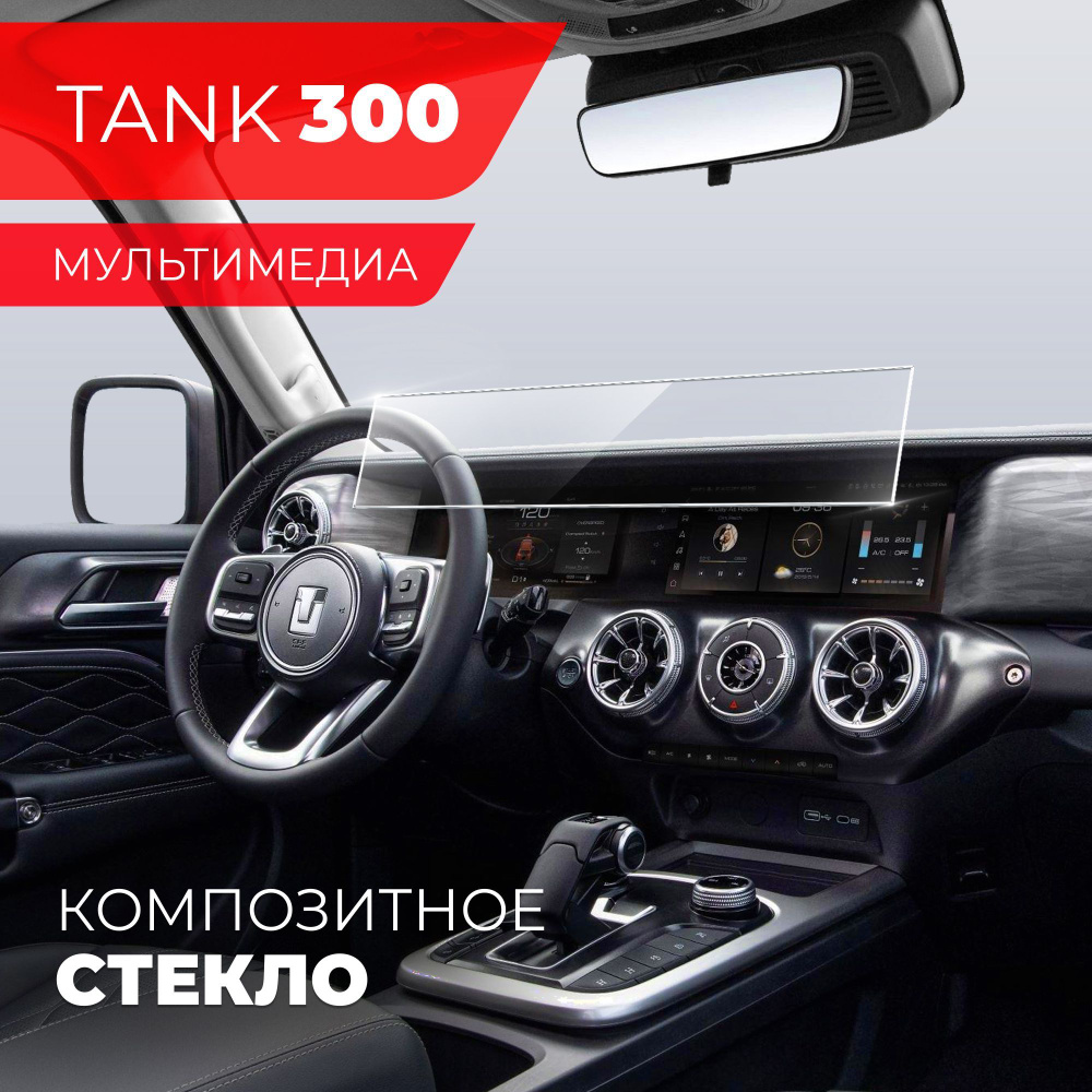 Защитное стекло для Мультимедийной системы TANK 300, (Гибридное: ПЭТ и стекловолокно) прозрачное Hybrid #1