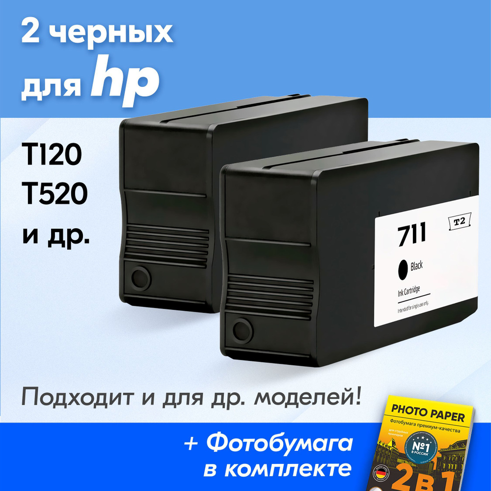 Картриджи к HP 711, HP DesignJet T520, T525, T120, T125, T130, T530, T100, T1520 (Комплект из 2 шт.) #1