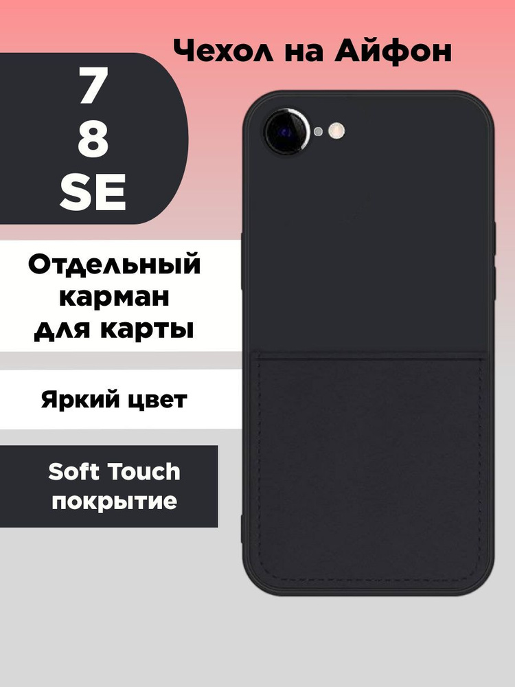 Чехол на iPhone 7 8 SE с картой и отдельным карманом черный #1