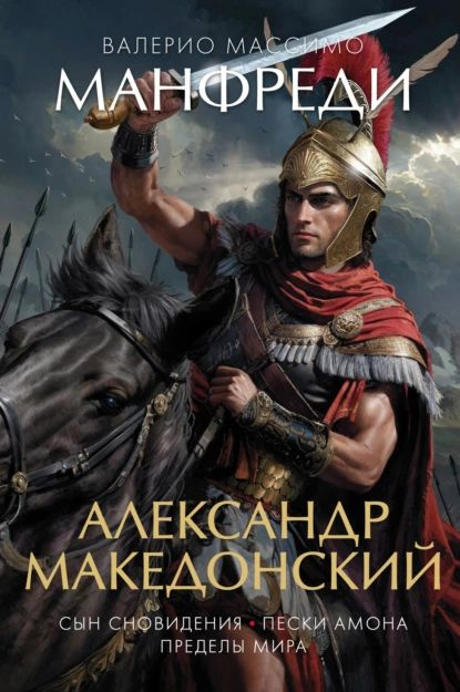 Александр Македонский: Сын сновидения. Пески Амона. Пределы мира | Манфреди Валерио Массимо | Электронная #1