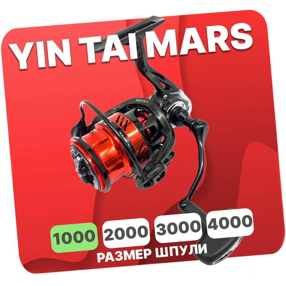Катушка безынерционная YIN TAI MARS 1000 (9+1)BB #1