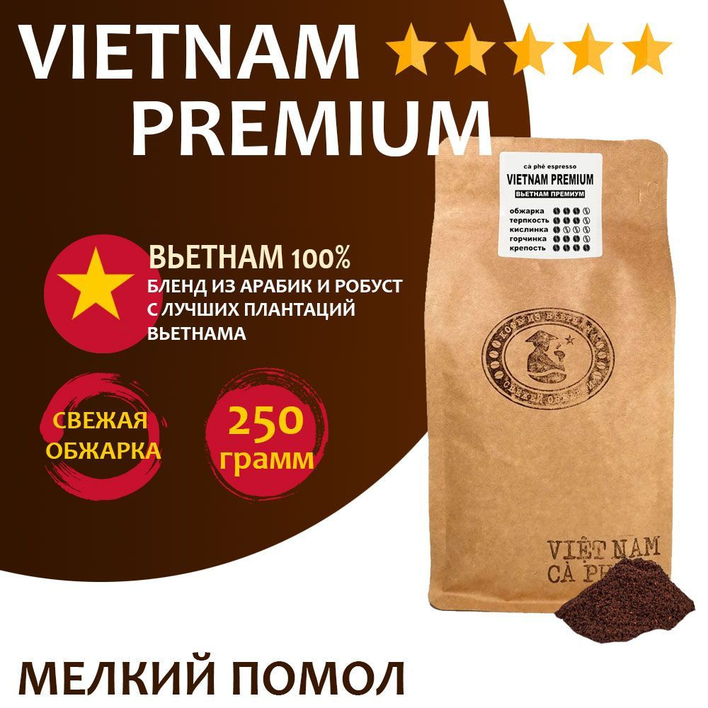 Кофе молотый VNC "Vietnam Premium" 250 г, мелкий помол, Вьетнам, свежая обжарка, для турки  #1