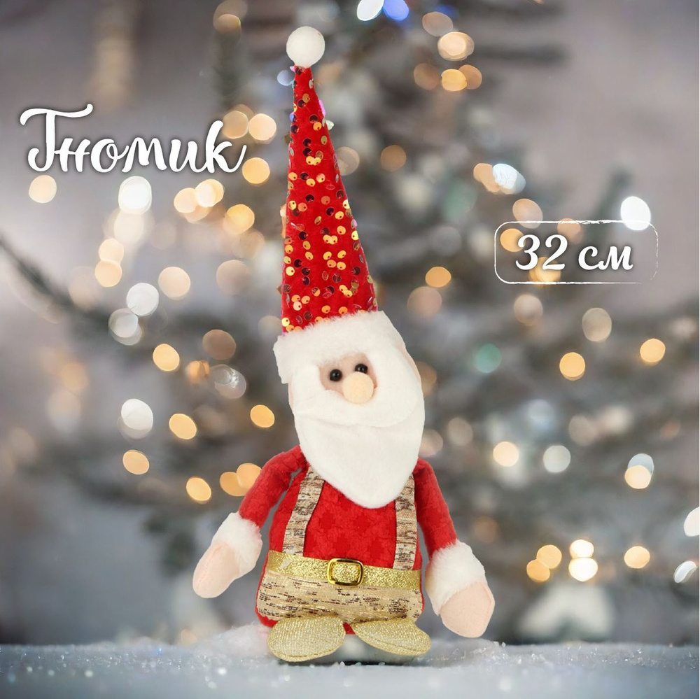 Новогодний гном под елку 32 см, Веселый хоровод / Фигурка Дед Мороз  #1