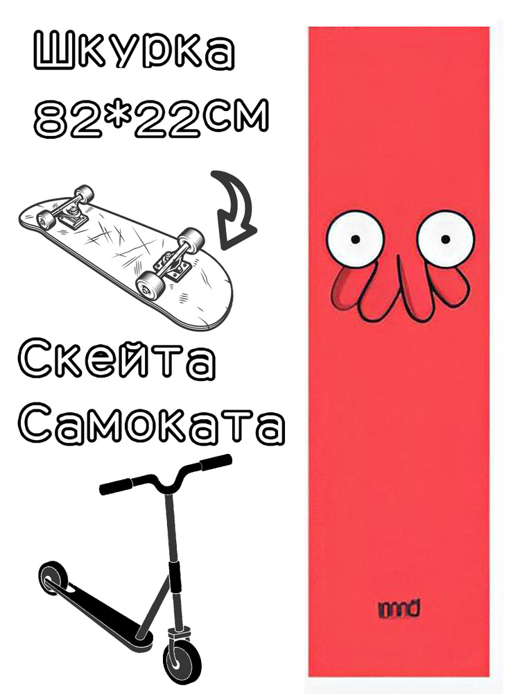 Шкурка Nomad Griptape Crab 9X33 для скейтборда / самоката #1