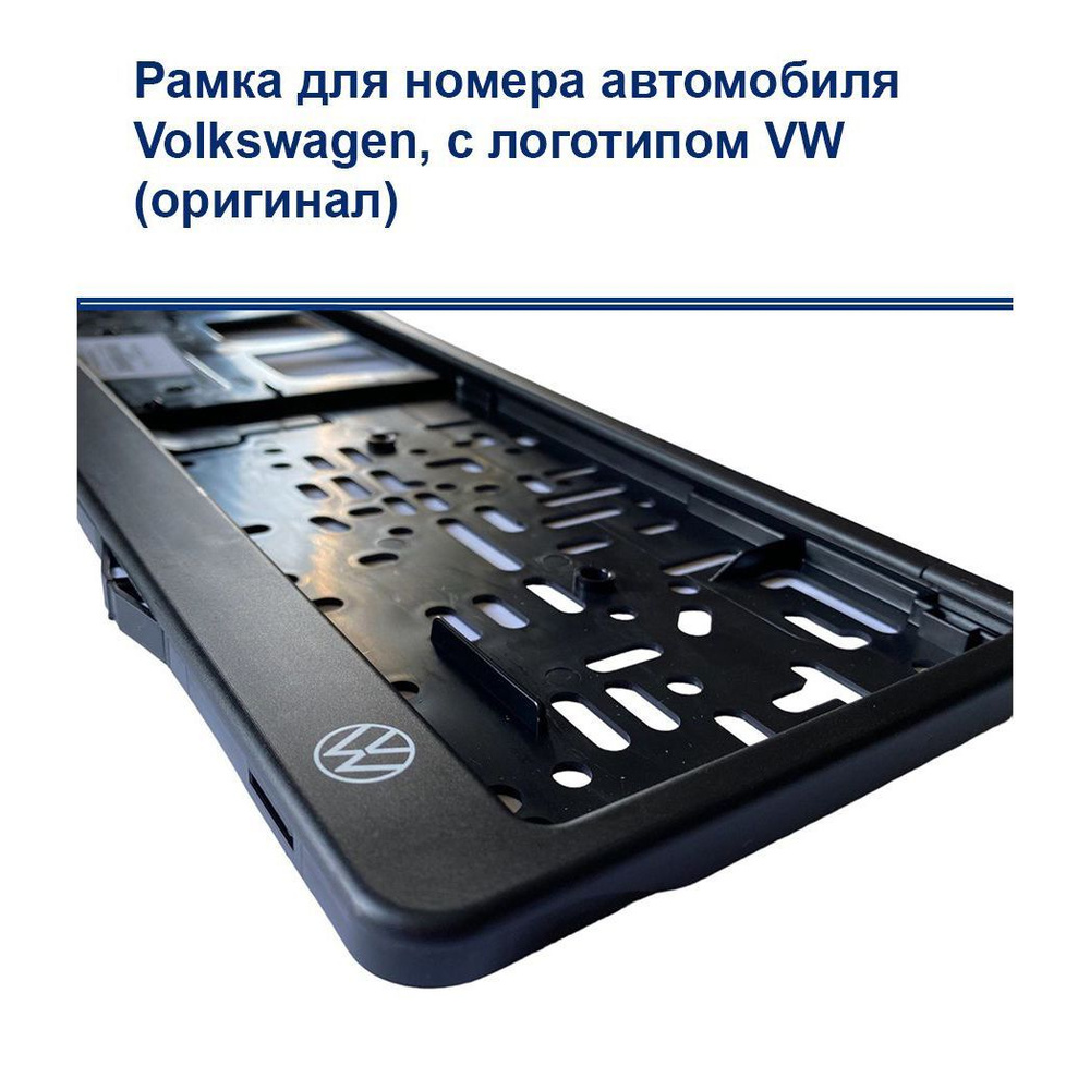 Рамка номера автомобиля для Volkswagen, c логотипом VW, держатель знака, Германия OEM: 000071801BC (оригинал) #1