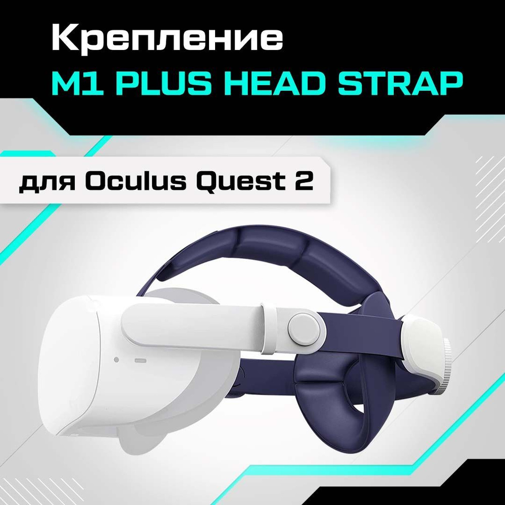 Крепление M1 PLUS Head Strap для Oculus Quest 2 #1