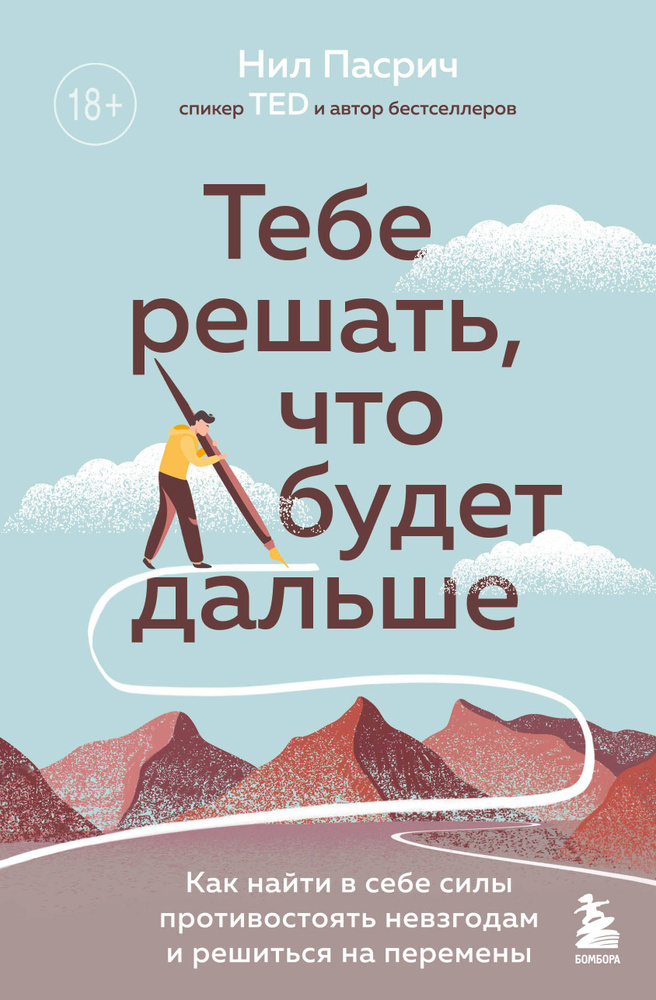 Тебе решать, что будет дальше. Как найти в себе силы противостоять невзгодам и решиться на перемены  #1