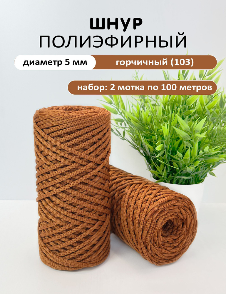 Шнур полиэфирный 5 мм 200 м без сердечника, горчичный (103), шнур для ...
