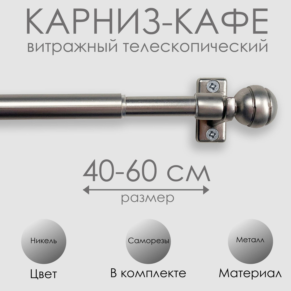 Карниз КАФЕ, витражный телескопический "Сфера", 40-60 см, никель  #1