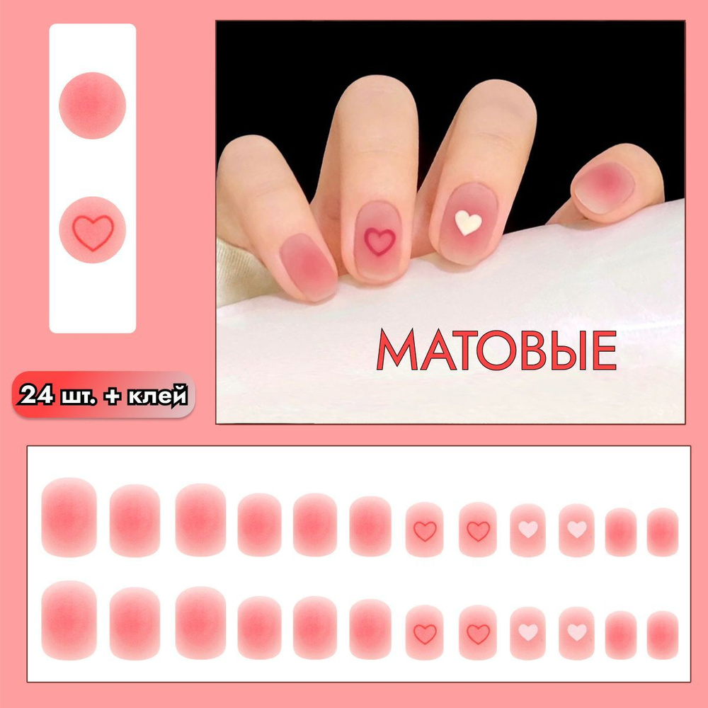 Накладные ногти с дизайном(24 шт. + клей) с клеем матовые короткие с сердечками розовые  #1