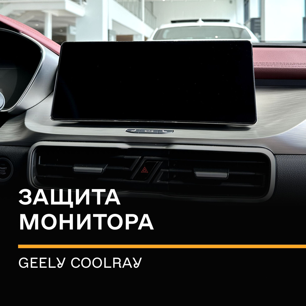 Cтатическая плёнка (Матовая) IPF на монитор 10.2" Geely Coolray/Надёжная защита для монитора Джили Кулрей #1