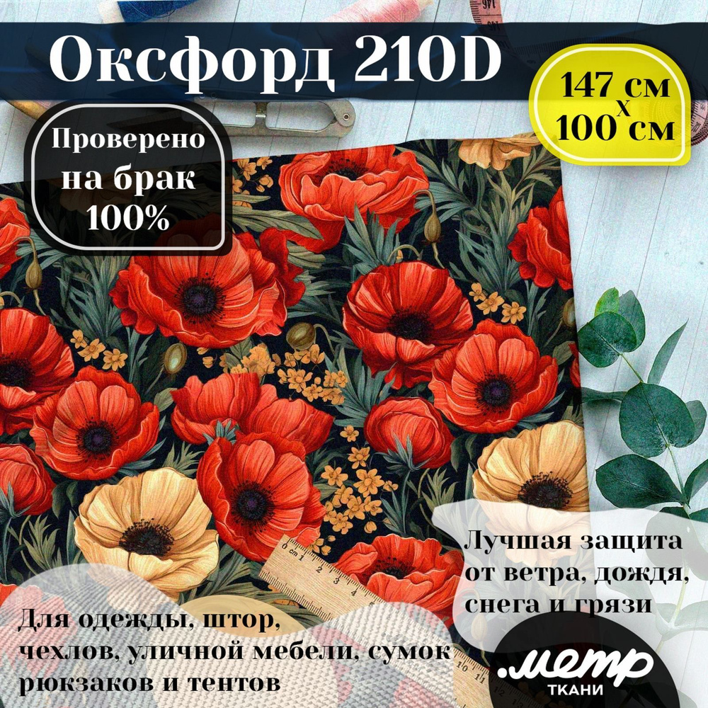 Прочная водоотталкивающая ткань Оксфорд 210D. 95 гр/кв.м. WR защита и пропитка WR/PU. Принт. 150*100 #1