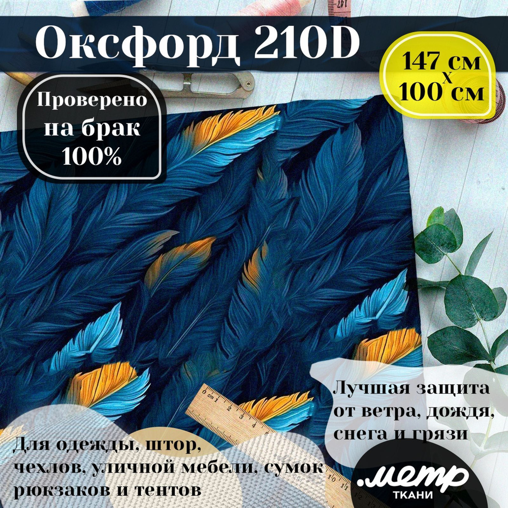 Оксфорд 210D для пошива текстильных изделий, водоотталкивающая, 95 гр, 150*100 см  #1