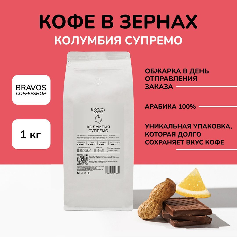 Кофе в зернах 1 кг, Bravos Колумбия Супремо , свежеобжаренный черный , арабика 100%  #1