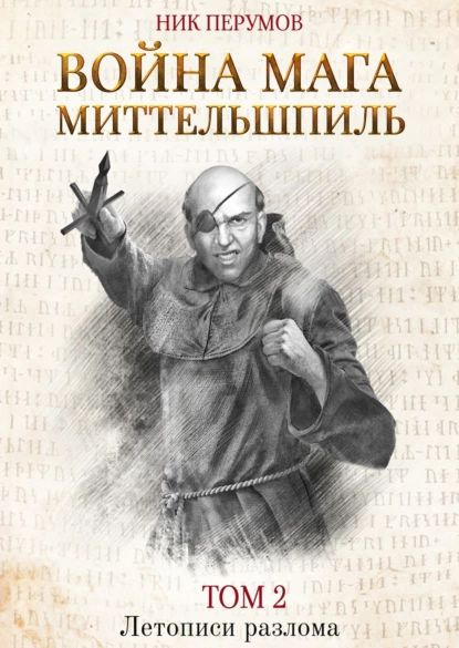 Война мага. Том 2. Миттельшпиль | Перумов Ник Данилович | Электронная книга  #1