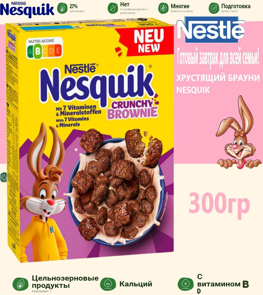 Сухой завтрак Nesquik Crunchy Brownie хрустящий шоколад (Германия) 300 г  #1