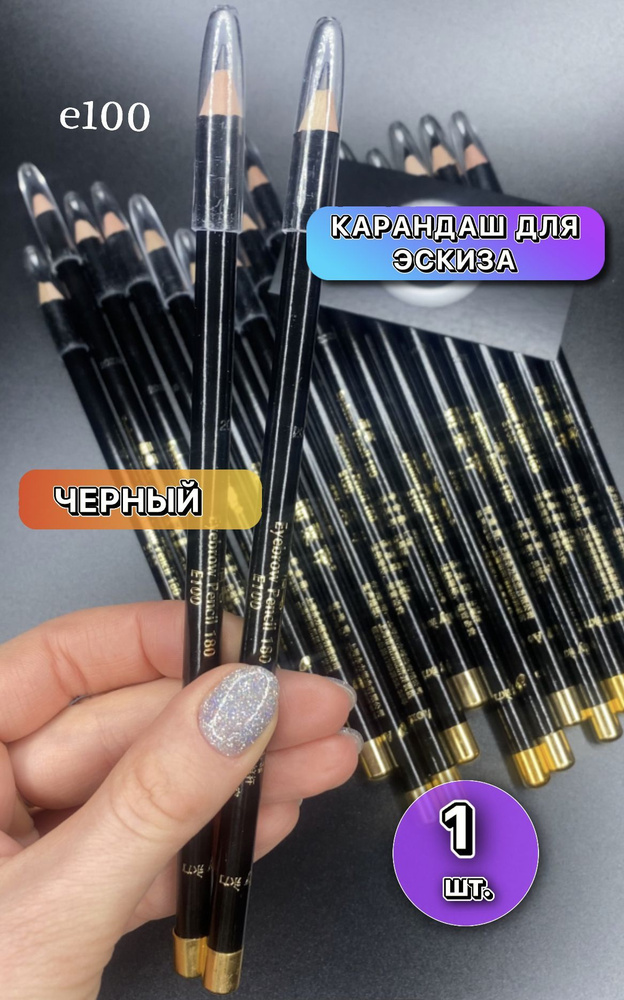 Карандаш для эскиза бровей Eyebrow pencil e100, тонкий стержень, стойкий, черный  #1