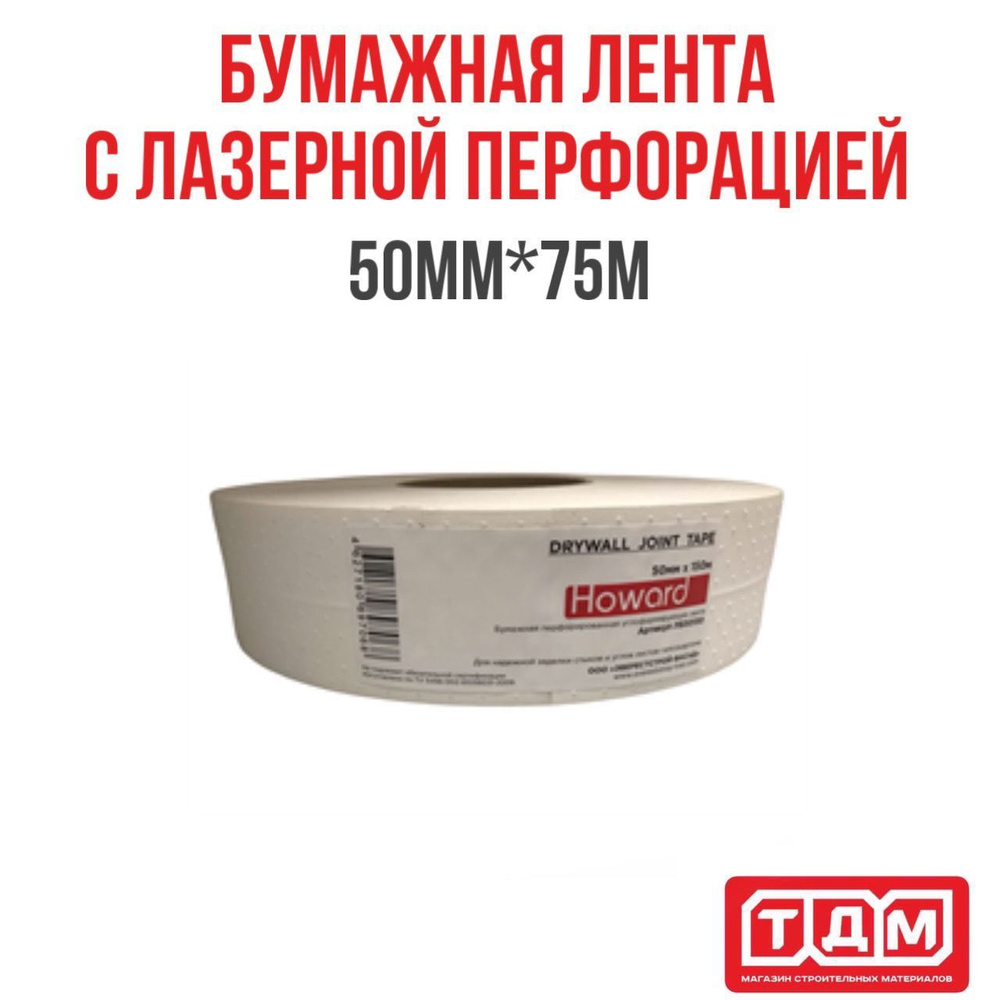 Бумажная лента с лазерной перфорацией 50мм х 75м HOWARD DRYWALL TAPE (бежевая)  #1