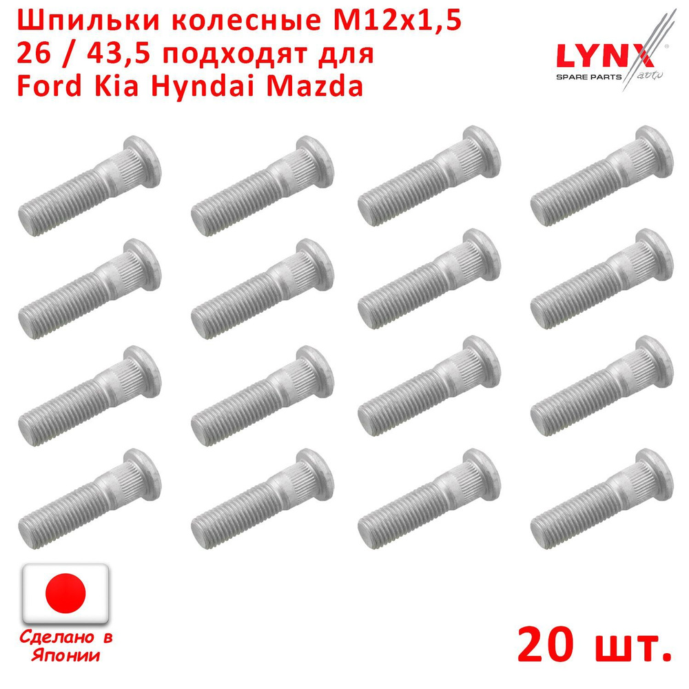 Шпильки колесные 20шт. M12x1,5 длина 26 / 43,5 подходит для Hyundai Kia Ford Mazda Chevrolet "LYNXauto" #1