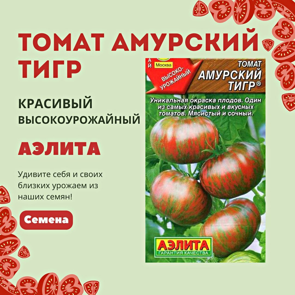 Томат Амурский тигр (20 семян), семена Аэлита #1