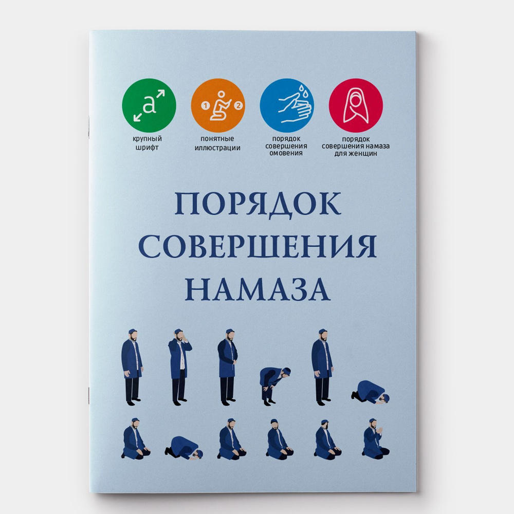 Порядок совершения намаза. Чтение намаза по исламу. Мусульманская книга на  русском языке - купить с доставкой по выгодным ценам в интернет-магазине  OZON (1207592006)