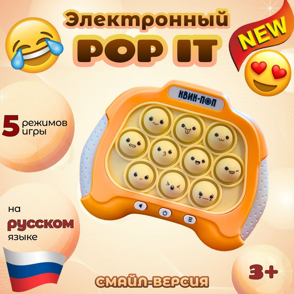 Электронный поп ит на русском языке / Pop it интерактивная игрушка  антистресс / Приставка симпл димпл с пупырками-смайликами - купить с  доставкой по выгодным ценам в интернет-магазине OZON (1207602032)