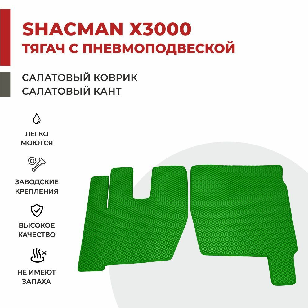 Автомобильные коврики EVA на самосвал SHACMAN X3000 РЕСТАЙЛИНГ с Блоком управления пневмоподвеской  #1