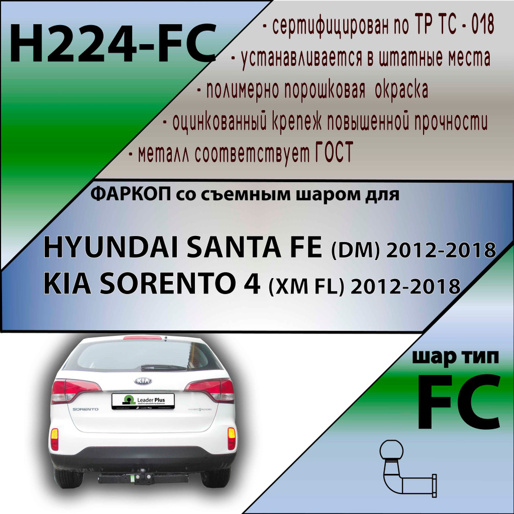 Фаркоп H224-FC Лидер плюс для HYUNDAI SANTA FE (DM) 2012-2018 (дизель)/ KIA SORENTO 4 (XM FL) 2012-2018 #1