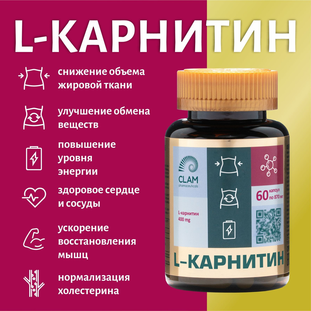 Спортпит Аминокислота L-Карнитин, жиросжигатель для похудения и укрепления мышц, 60 капсул. ClamPharm. #1