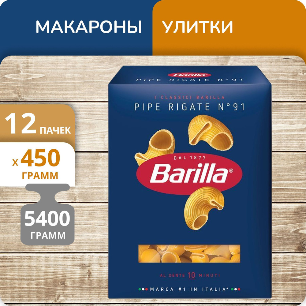 Упаковка 12 пачек Улитки рифленые Barilla №91 Пипе ригате 450г  #1