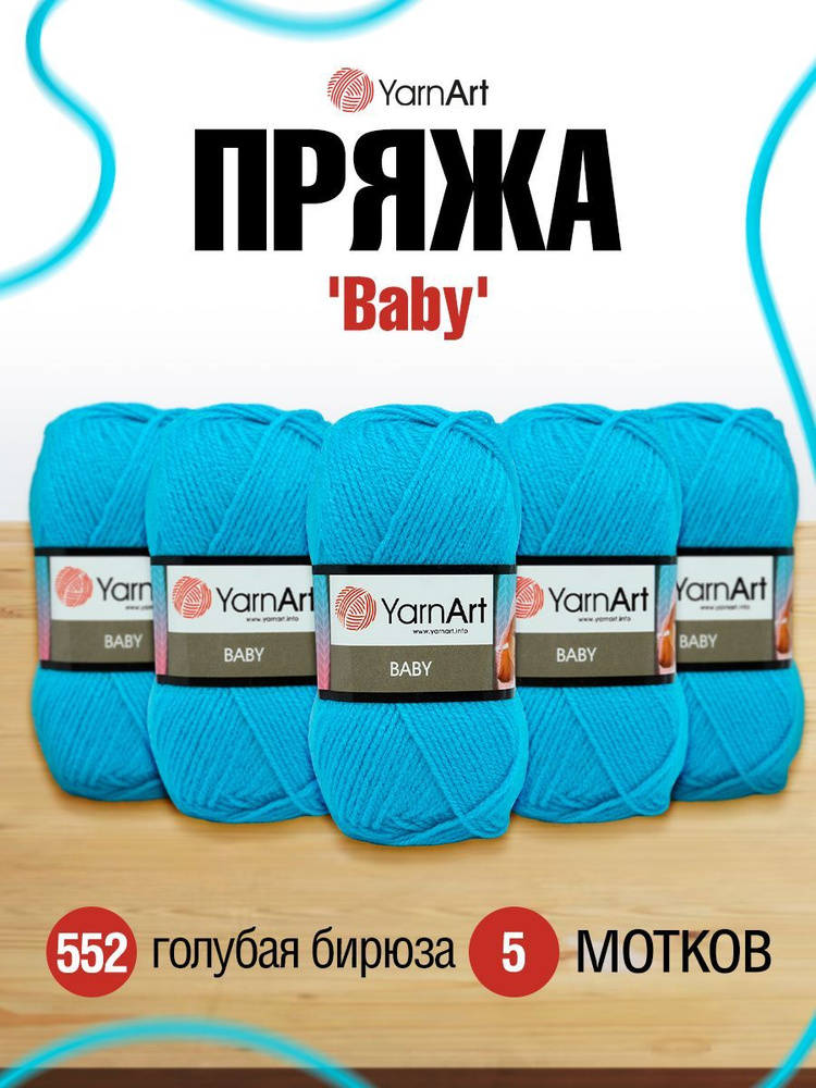 Пряжа детская YarnArt Baby ЯрнАрт Бэйби, 552 голубая бирюза, 50 гр, 150 м, акриловая, 5 шт/упак  #1