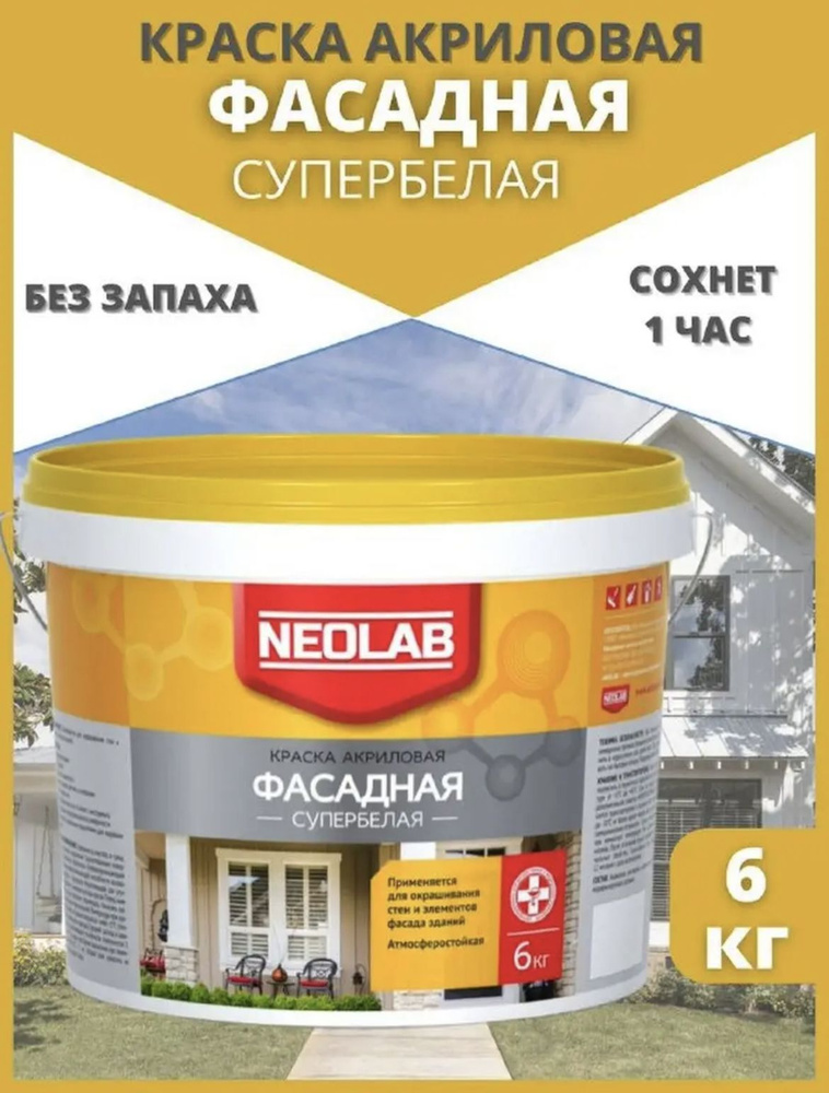 NEOLAB Краска Быстросохнущая, Гладкая, Акриловая, Матовое покрытие, 6 кг, белый  #1