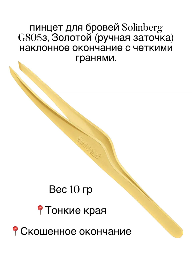 Пинцет для бровей Solinberg G805з, Золотой (ручная заточка)наклонное окончание с четкими гранями.  #1