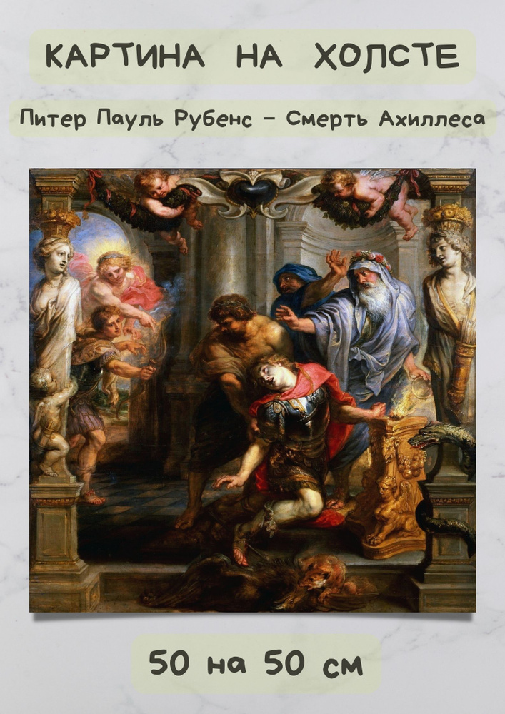 Питер Пауль Рубенс - "Смерть Ахиллеса" картина #1