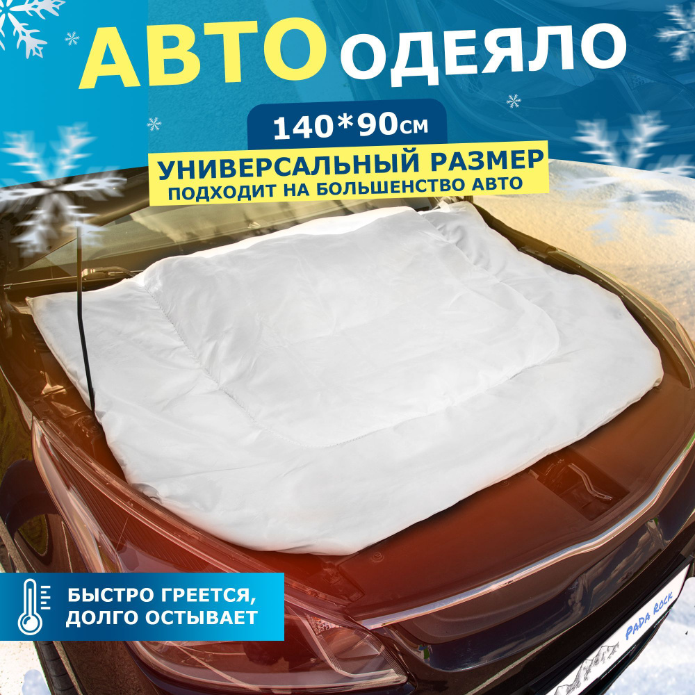 Автоодеяло утеплитель для двигателя автомобиля (размер 140х90) белое PaDa  Rock - PaDa Rock арт. ЭЗ200Р - купить по выгодной цене в интернет-магазине  OZON (683708418)