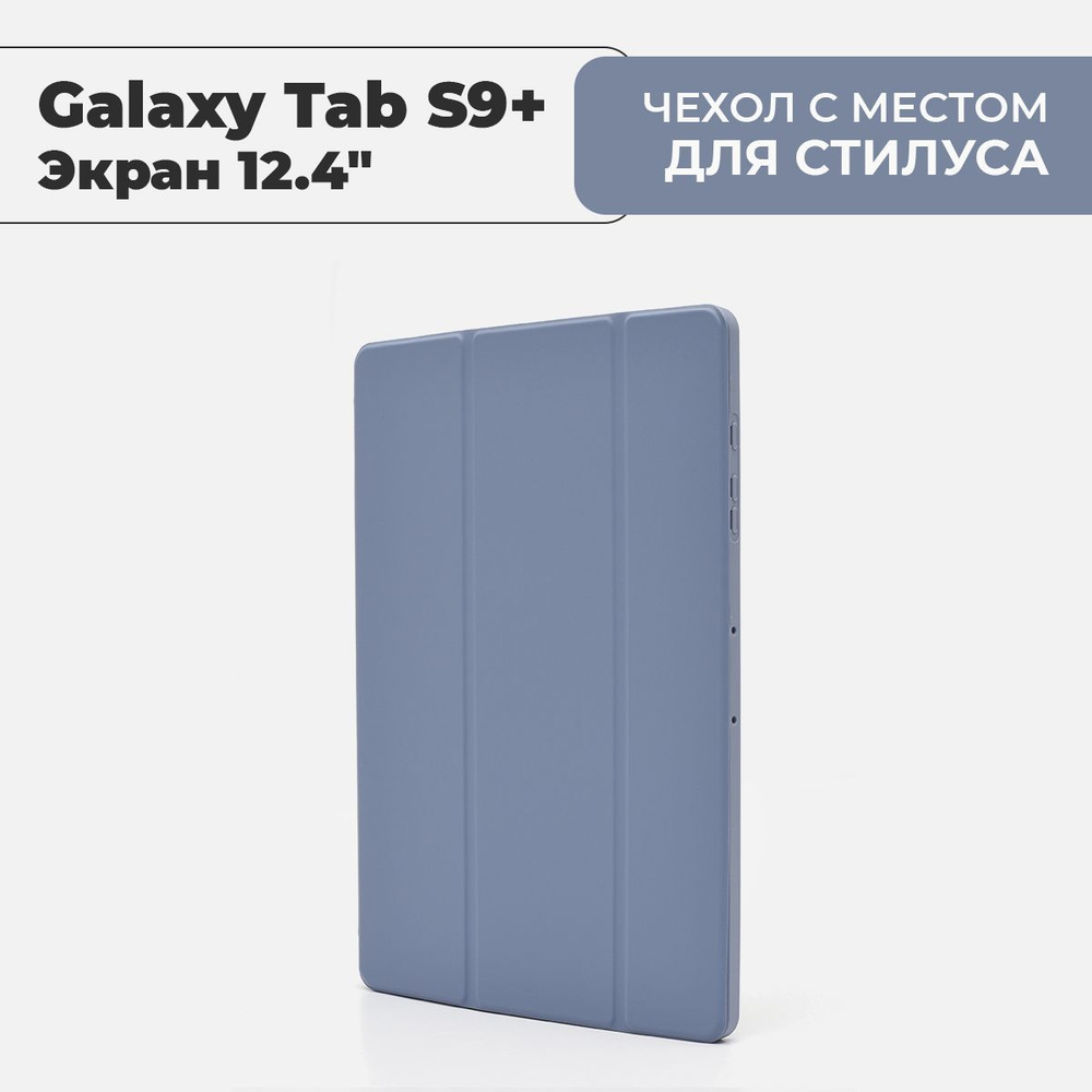 Чехол для планшета Samsung Galaxy Tab S9+ лавандовый, экран 12.4" #1