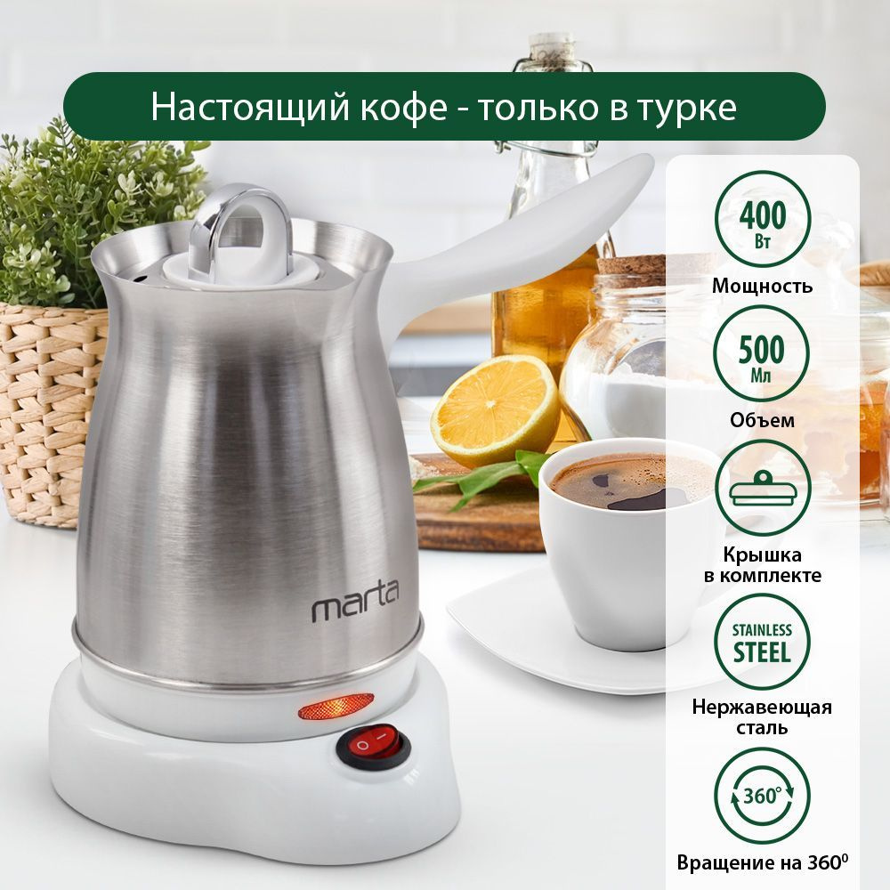 Турка для кофе MARTA MT-2142/ турка электрическая нерж. сталь 500 мл, белый жемчуг  #1