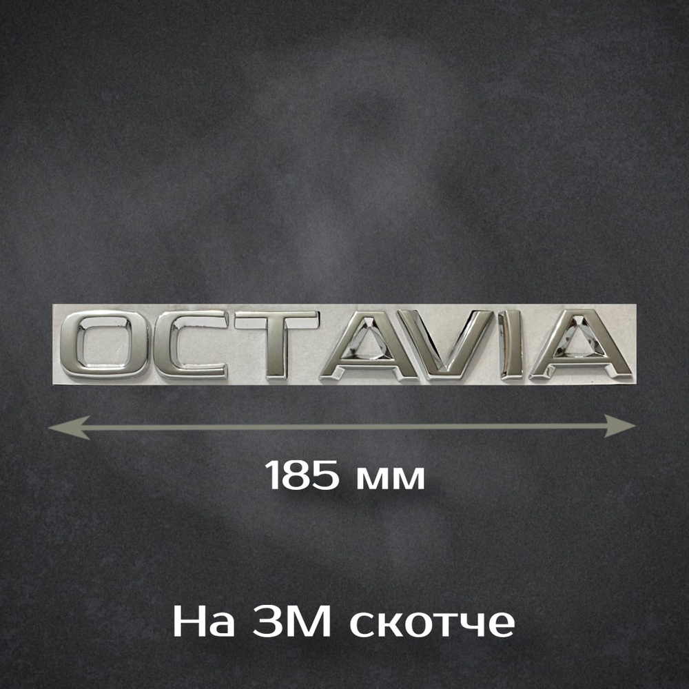 Надпись Octavia / Шильдик Октавиа на Skoda 185 мм #1