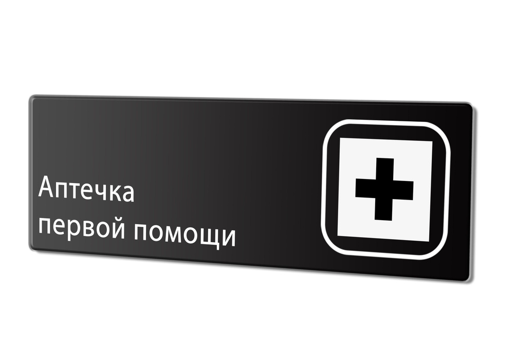 Табличка "Аптечка первой помощи", 30х10 см. #1