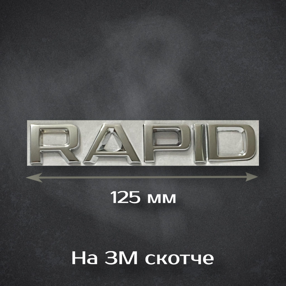Надпись Rapid / Шильдик Рапид на Skoda 125 мм #1