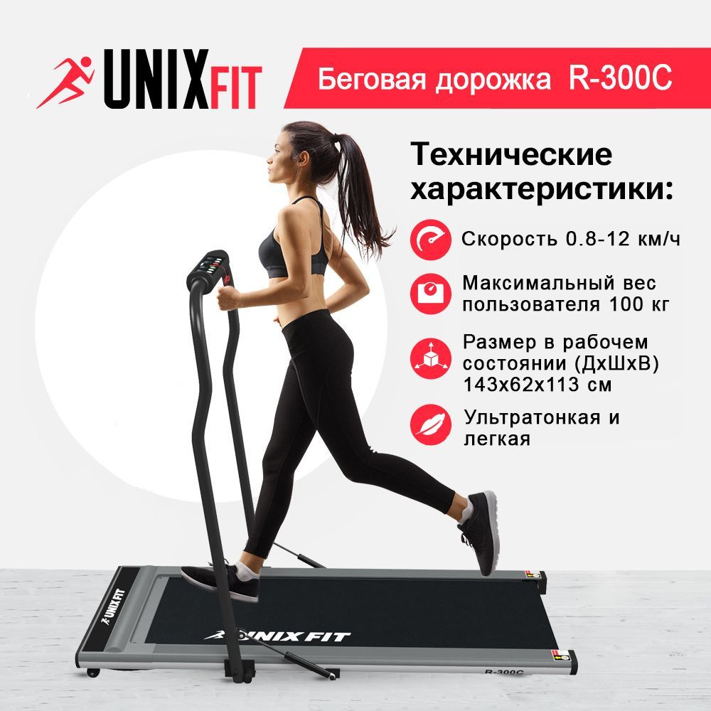 Беговая дорожка UNIX Fit R-300C Grey с поручнем, мощность 1.5 л.с, до 100 кг, беговое полотно 120x46 #1