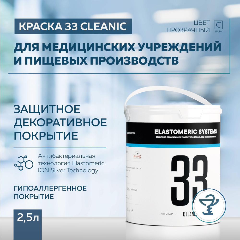 Краска для стен Elastomeric 33 CLEANIC в медицинских учреждениях и пищевых производствах 2,5л. база С #1