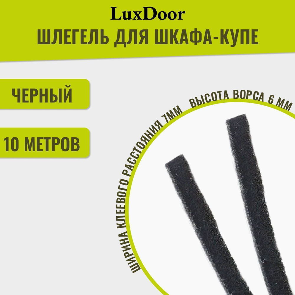 Шлегель (уплотнитель щеточный для шкафов-купе) 7х6мм., плотность ворса 3Р  #1